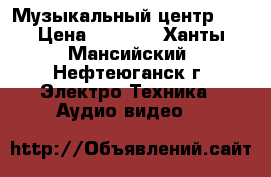 Музыкальный центр LG › Цена ­ 4 000 - Ханты-Мансийский, Нефтеюганск г. Электро-Техника » Аудио-видео   